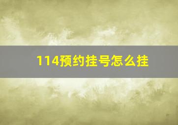 114预约挂号怎么挂