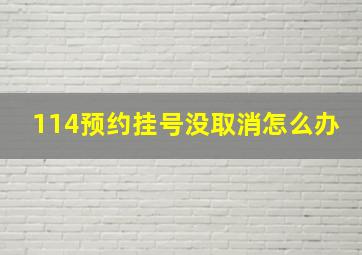 114预约挂号没取消怎么办