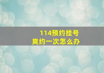 114预约挂号爽约一次怎么办