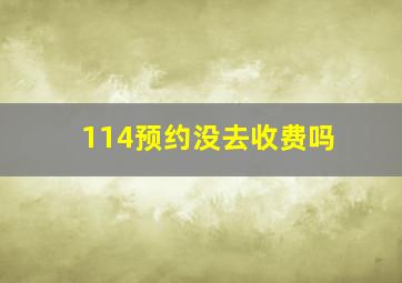 114预约没去收费吗