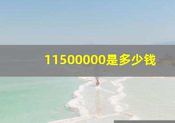 11500000是多少钱