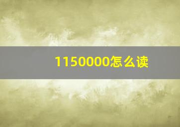 1150000怎么读