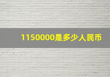 1150000是多少人民币