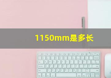 1150mm是多长