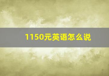 1150元英语怎么说