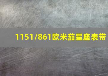 1151/861欧米茄星座表带