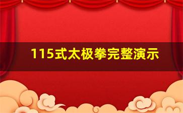 115式太极拳完整演示