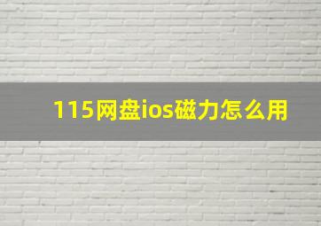 115网盘ios磁力怎么用