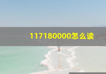 117180000怎么读