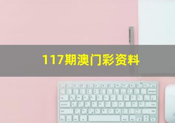 117期澳门彩资料