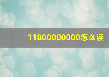 11800000000怎么读