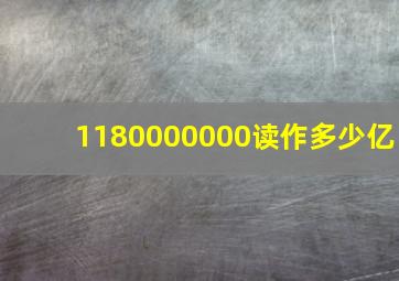 1180000000读作多少亿