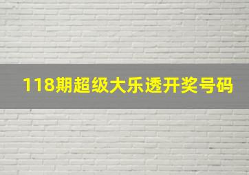 118期超级大乐透开奖号码