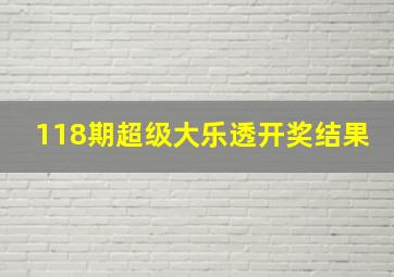 118期超级大乐透开奖结果