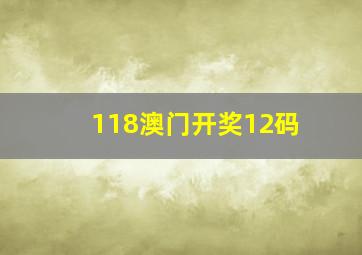 118澳门开奖12码