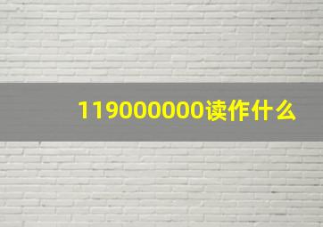 119000000读作什么