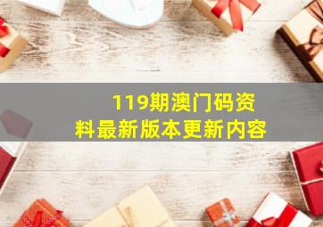 119期澳门码资料最新版本更新内容