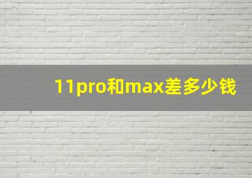 11pro和max差多少钱