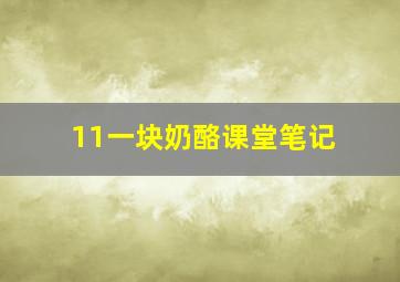 11一块奶酪课堂笔记