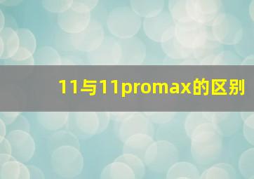 11与11promax的区别