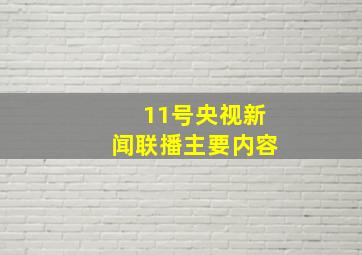 11号央视新闻联播主要内容