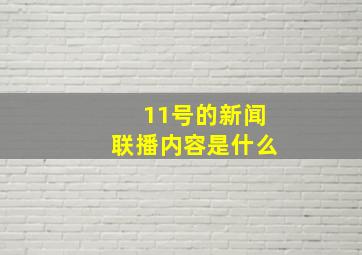 11号的新闻联播内容是什么