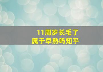 11周岁长毛了属于早熟吗知乎