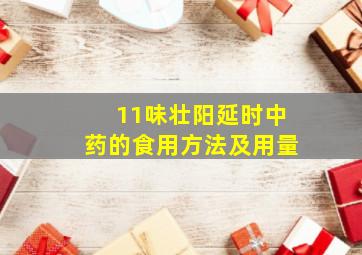 11味壮阳延时中药的食用方法及用量