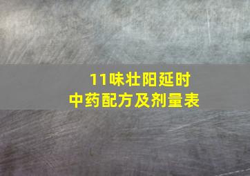 11味壮阳延时中药配方及剂量表