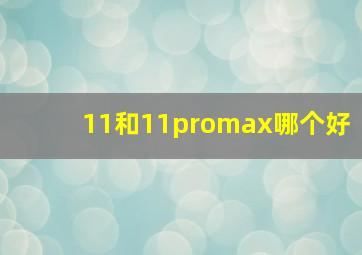 11和11promax哪个好