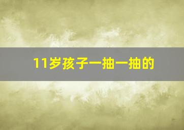 11岁孩子一抽一抽的