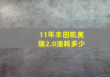 11年丰田凯美瑞2.0油耗多少