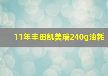 11年丰田凯美瑞240g油耗