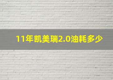 11年凯美瑞2.0油耗多少