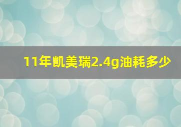 11年凯美瑞2.4g油耗多少