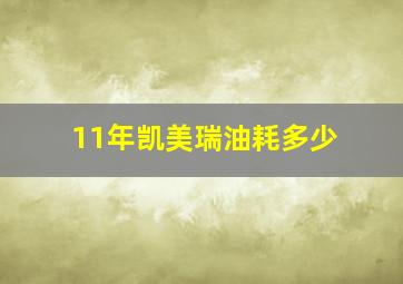 11年凯美瑞油耗多少