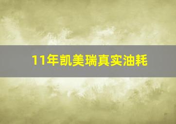 11年凯美瑞真实油耗