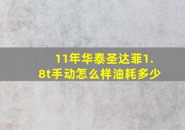 11年华泰圣达菲1.8t手动怎么样油耗多少