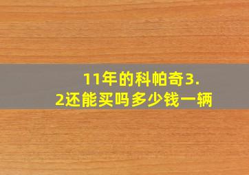 11年的科帕奇3.2还能买吗多少钱一辆