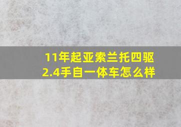 11年起亚索兰托四驱2.4手自一体车怎么样