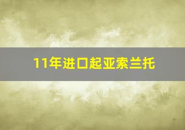 11年进口起亚索兰托