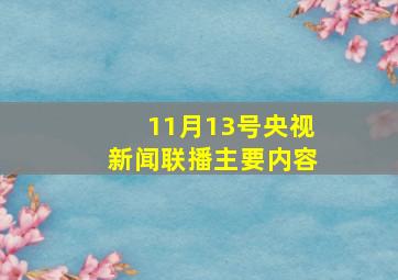 11月13号央视新闻联播主要内容