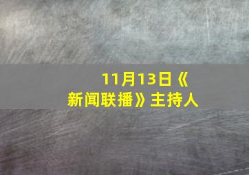 11月13日《新闻联播》主持人