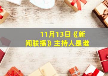 11月13日《新闻联播》主持人是谁