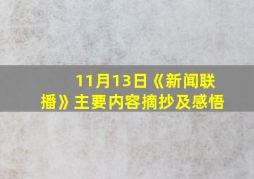 11月13日《新闻联播》主要内容摘抄及感悟