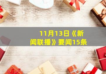 11月13日《新闻联播》要闻15条