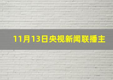 11月13日央视新闻联播主