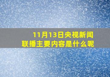 11月13日央视新闻联播主要内容是什么呢