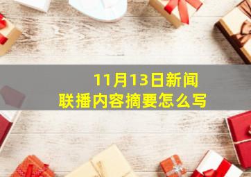 11月13日新闻联播内容摘要怎么写