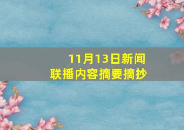 11月13日新闻联播内容摘要摘抄